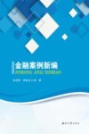 金融案例新编封面