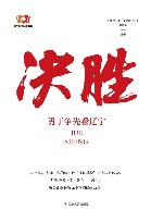 决胜  勇于争先看辽宁