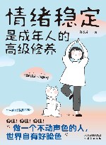 情绪稳定是成年人的高级修养