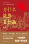 为什么战旗美如画