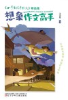 《小学生优秀作文》精品集  想象作文高手