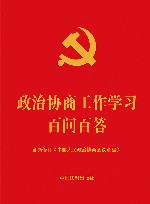 政治协商工作学习百问百答  含新修订《中国人民政治协商会议章程》