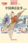 中国神话故事 第12卷注音全彩