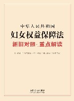 中华人民共和国妇女权益保障法新旧对照与重点解读