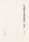 作为想象与叙述伦理的“东北”