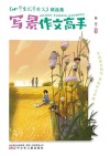 《小学生优秀作文》精品集  写景作文高手