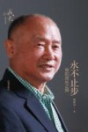 永不止步  我的成长之路