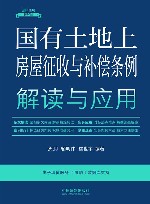 国有土地上房屋征收与补偿条例解读与应用  15