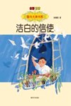 洁白的信使
