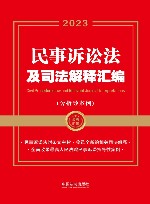 民事诉讼法及司法解释汇编  2023 封面
