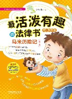 最活泼有趣的法律书  马米历险记  预防犯罪篇