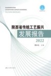 陕西省传统工艺振兴发展报告