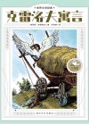 世界文学经典  克雷洛夫寓言