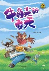牛角尖的春天