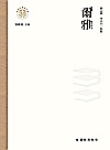 尔雅封面