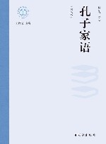 孔子家语 白文本封面