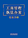 工商管理执法办案常用手册封面