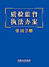 质检监督执法办案常用手册封面