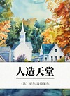 人造天堂封面