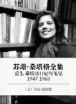 苏珊·桑塔格全集  重生  桑塔格日记与笔记  1947-1963