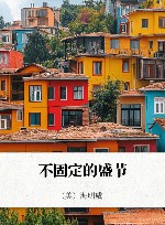 忆巴黎  不固定的盛节封面