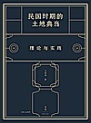 民国时期的土地典当封面