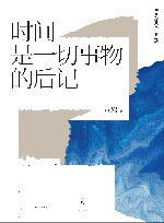 时间是一切事物的后记