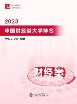 2023中国财经类大学排名