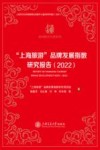 “上海旅游”品牌发展指数研究报告2022