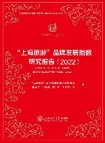 “上海旅游”品牌发展指数研究报告2022