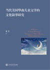 当代美国华裔儿童文学的文化叙事研究