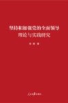 坚持和加强党的全面领导理论与实践研究