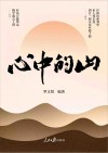 心中的山