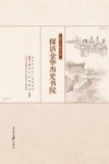 探访金华历史书院