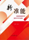 新准能  准能集团新时代报告文学作品集