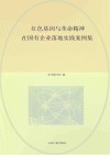 红色基因与革命精神在国有企业落地实践案例集