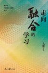 走向融合的学习