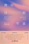 青年诗歌年鉴  2022年卷