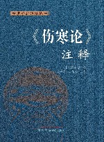 中医经典注释丛书  伤寒论注释