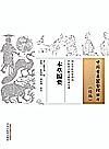 中国古医籍整理丛书  本草撮要封面