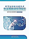 新型冠状病毒感染者恢复期健康管理指引封面