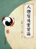 人体阴阳实质论