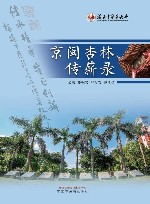 京闽杏林传薪录