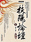 中医师承学堂  扶阳论坛  中医火神派名家之华山论剑  2  第2版封面
