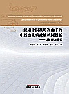 健康中国战略视角下的中医治未病政策机制创新 以新都为实证封面