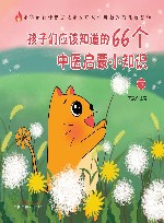 孩子们应该知道的66个中医启蒙小知识  下