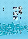解码中成药封面