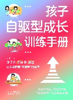 孩子自驱型成长训练手册