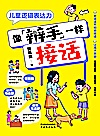 儿童逻辑表达力  像辩手一样接话封面