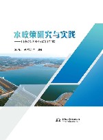 水政策研究与实践  山东水利亚行项目经验